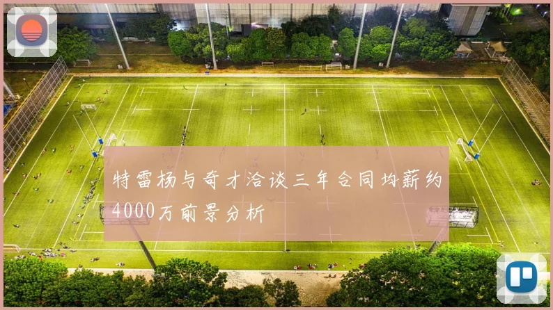 特雷杨与奇才洽谈三年合同均薪约4000万前景分析