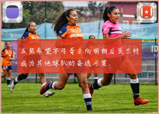 灰熊希望字母哥去向明朗后莫兰特成为其他球队的备选方案
